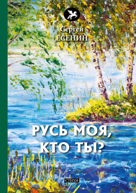 Обложка книги «Русь моя, кто ты?» — С. Есенин, ISBN 9785521773121