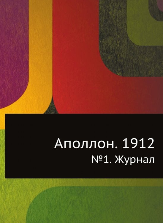 Аполлон. 1912 Аполлон. 1912