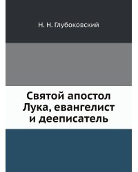 Святой апостол Лука, евангелист и дееписатель
