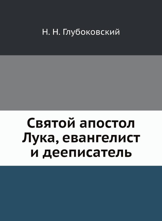 Святой апостол Лука, евангелист и дееписатель