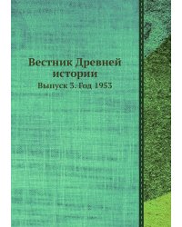 Вестник Древней истории