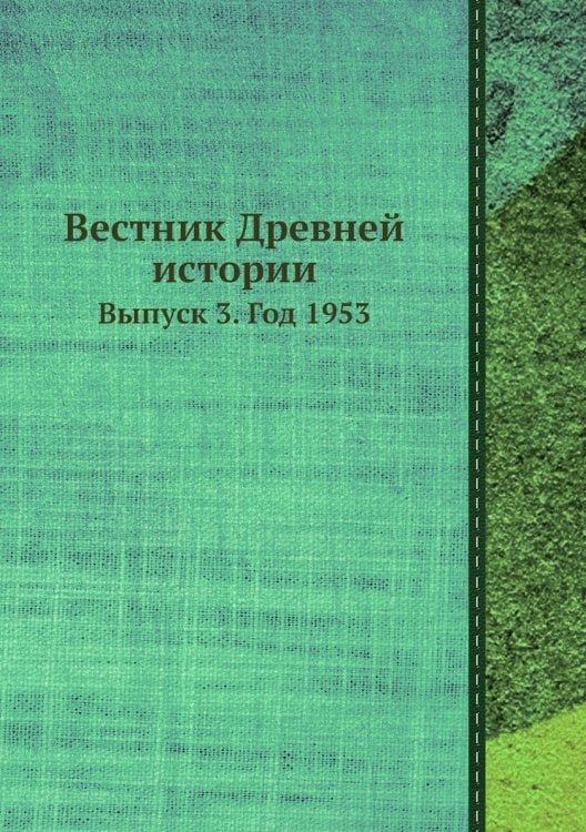 Вестник Древней истории