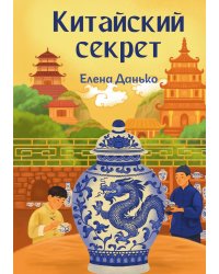 Китайский секрет