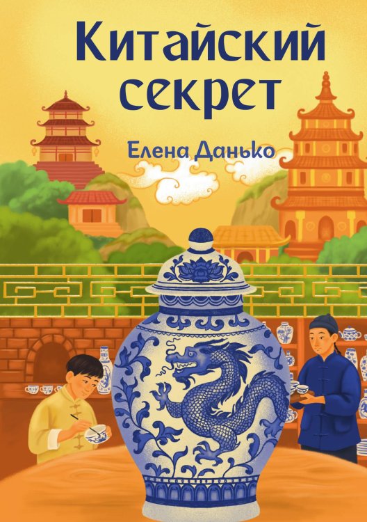 Обложка книги «Китайский секрет» — Данько Елена, ISBN 9785524047700