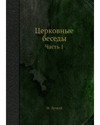 Церковные беседы