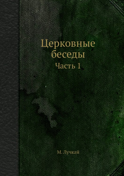 Церковные беседы