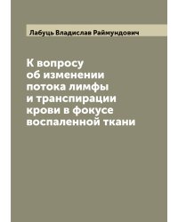 К вопросу об изменении потока лимфы и транспирации крови в фокусе воспаленной ткани