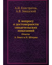 К вопросу о достоверности свидетельских показаний. Опыты А. Бинэ и И. Штерна