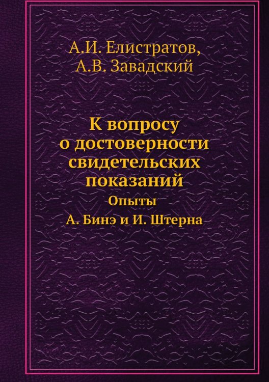 К вопросу о достоверности свидетельских показаний. Опыты А. Бинэ и И. Штерна