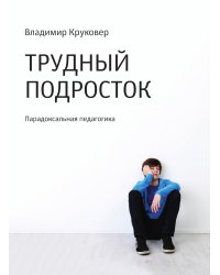 Трудный подросток