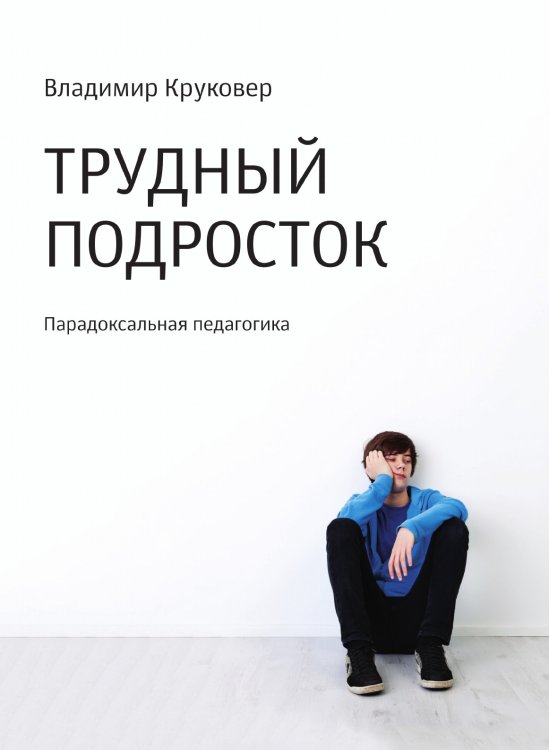 Трудный подросток