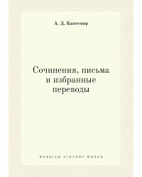 Сочинения, письма и избранные переводы