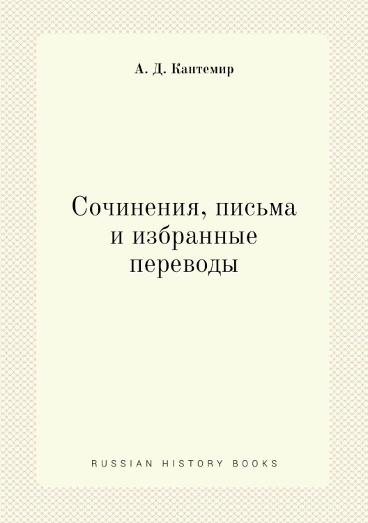 Сочинения, письма и избранные переводы