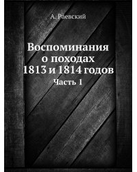 Воспоминания о походах 1813 и 1814 годов