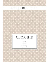 Сборник