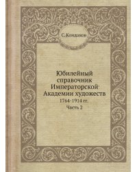 Юбилейный справочник Императорской Академии художеств