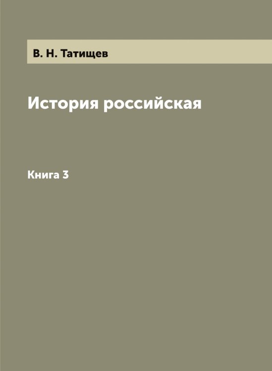 История российская