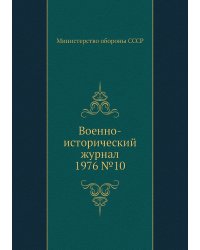 Военно-исторический журнал 1976 №10