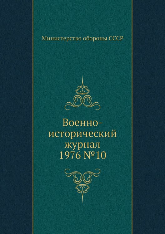 Военно-исторический журнал 1976 №10 Обложка книги «Военно-исторический журнал 1976 №10» — Министерство обороны СССР, ISBN 9785458673563