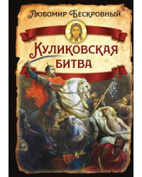 Куликовская битва Историческое исследование