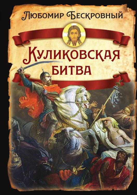 Обложка книги «Куликовская битва Историческое исследование» — Бескровный Л.Г., ISBN 9785002228591