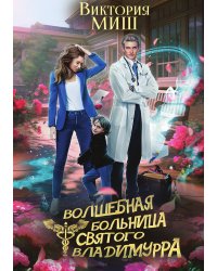 Волшебная больница Святого Владимурра