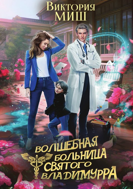 Обложка книги «Волшебная больница Святого Владимурра» — Виктория Миш, ISBN 9785517106674