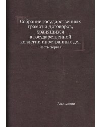 Собрание государственных грамот и договоров, хранящихся в государственной коллегии иностранных дел