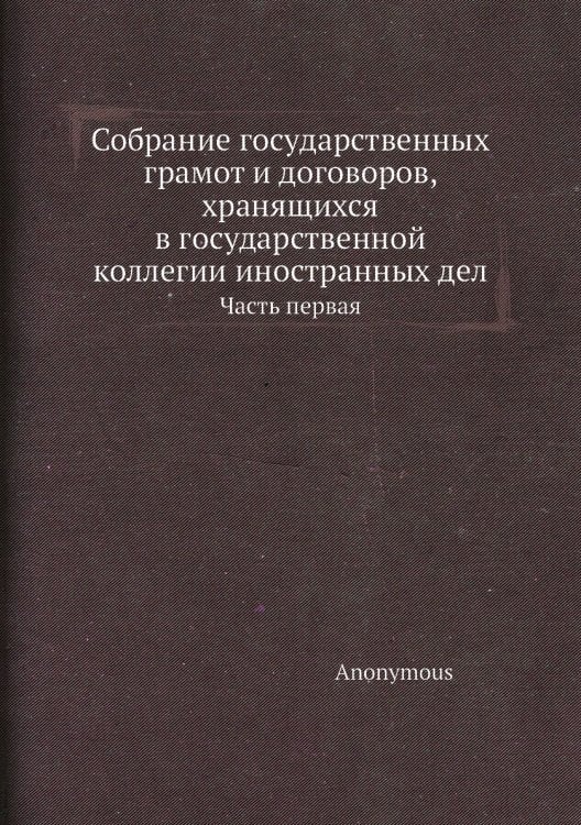 Собрание государственных грамот и договоров, хранящихся в государственной коллегии иностранных дел
