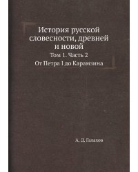 История русской словесности, древней и новой