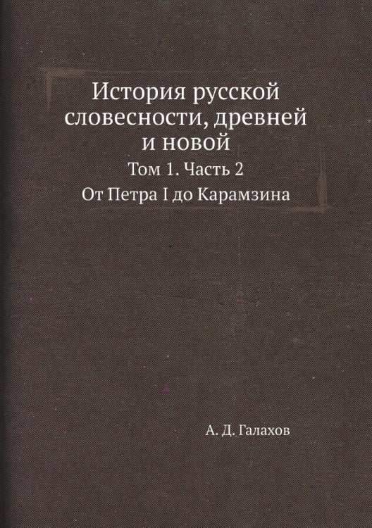 История русской словесности, древней и новой