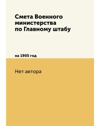 Смета Военного министерства по Главному штабу