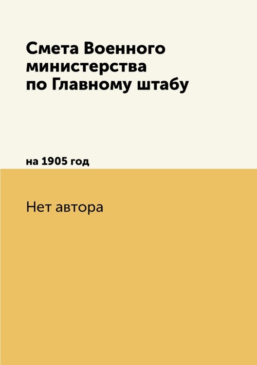 Смета Военного министерства по Главному штабу Смета Военного министерства по Главному штабу
