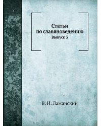 Статьи по славяноведению