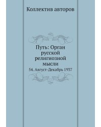Путь: Орган русской религиозной мысли