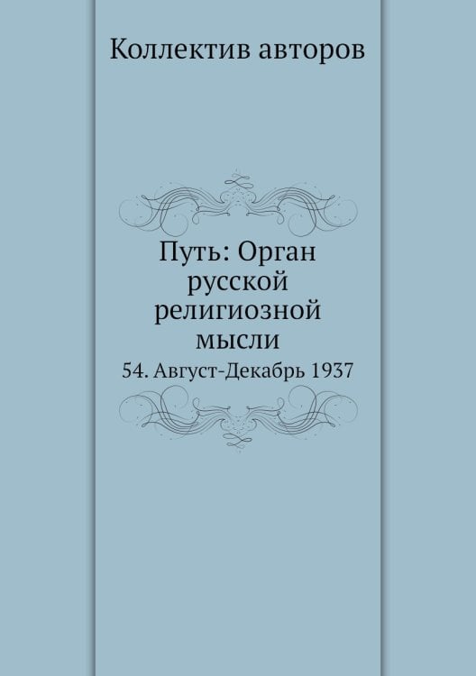 Путь: Орган русской религиозной мысли