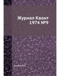 Журнал Квант 1974 №9