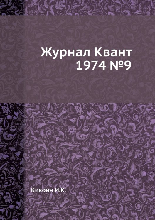 Журнал Квант 1974 №9 Журнал Квант 1974 №9