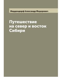 Путешествие на север и восток Сибири