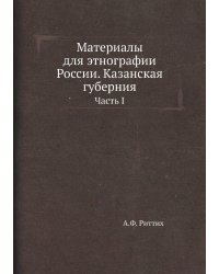 Материалы для этнографии России. Казанская губерния