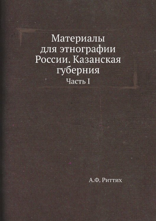 Материалы для этнографии России. Казанская губерния