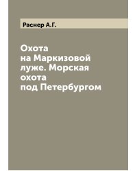 Охота на Маркизовой луже. Морская охота под Петербургом