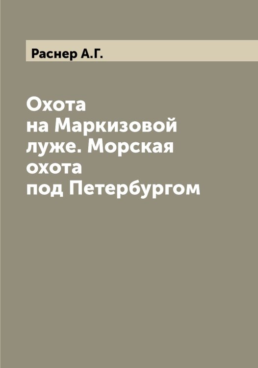Обложка книги «Охота на Маркизовой луже. Морская охота под Петербургом» — Раснер А.Г., ISBN 9785519803366
