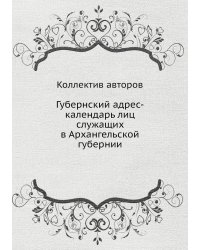 Губернский адрес-календарь лиц служащих в Архангельской губернии