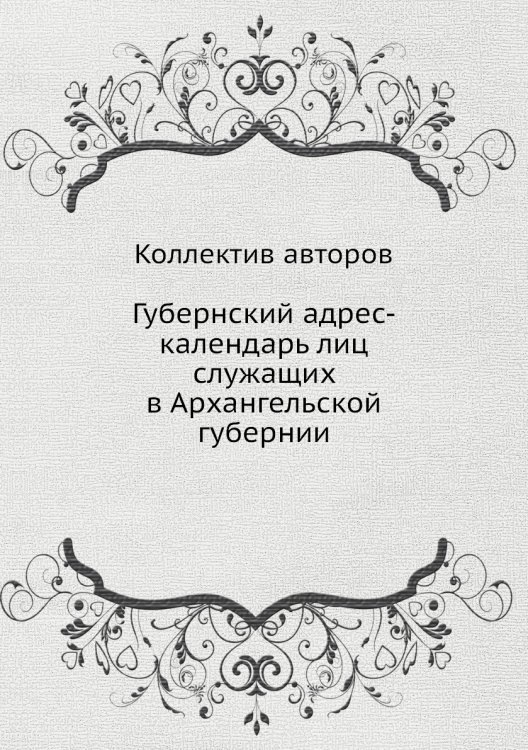 Губернский адрес-календарь лиц служащих в Архангельской губернии