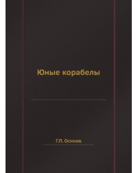 Юные корабелы