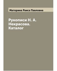 Рукописи Н. А. Некрасова. Каталог