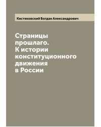 Страницы прошлаго. К истории конституционного движения в России