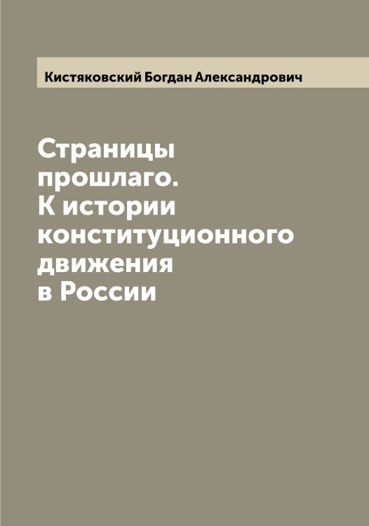 Обложка книги «Страницы прошлаго. К истории конституционного движения в России» — Кистяковский Богдан Александрович, ISBN 9785519891974