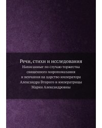 Речи, стихи и исследования